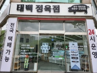 태백정육점