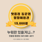 핫플짐 서산 동문점