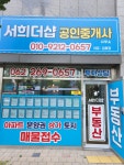서희더샵공인중개사사무소