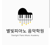별빛피아노음악학원