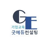 굿에듀컨설팅