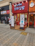도깨비꼬마김밥 본점