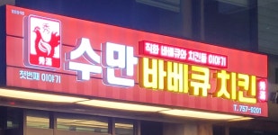 수만바베큐치킨