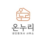 온누리공인중개사사무소
