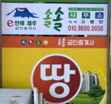 e안에제주 공인중개사솔솔사무소