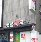 부곡햇살약국