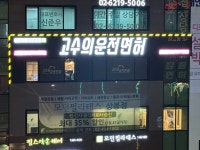 고수의운전면허 상봉점