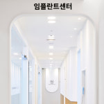 365향남플란트치과의원