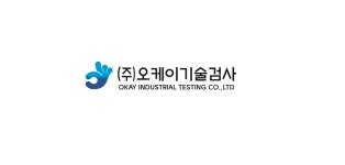 오케이기술검사 비파괴검사