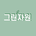 그린자원