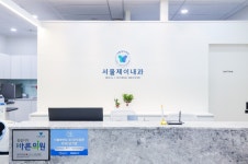 서울제이내과의원