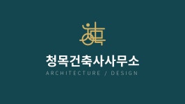 청목건축사사무소