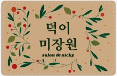 덕이미장원