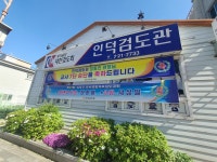 인덕검도관