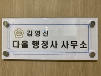 김영신 다올 행정사사무소