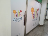 아트포레미술교습소
