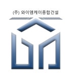 와이엠케이종합건설