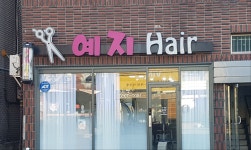 예지헤어