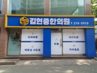 김현중한의원