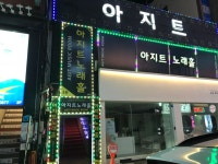 아지트노래홀주점