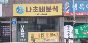 나초네분식
