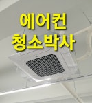 에어컨 청소박사