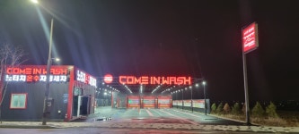 컴인워시 전주에코송천점