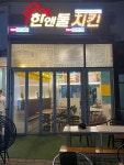 한앤둘치킨 하늘도시점
