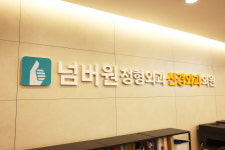 넘버원 정형외과 신경외과 의원
