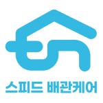 스피드배관케어