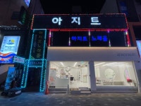 아지트노래홀주점
