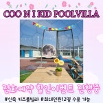 쿠앤아이키즈풀빌라