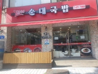 뽕순이네순대국밥