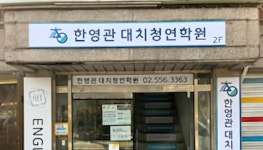 대치청연학원(한영관)