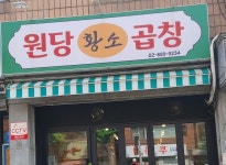 원당황소곱창