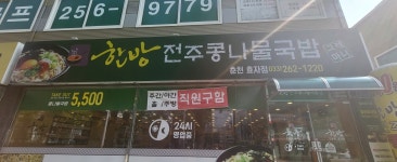 한방전주콩나물국밥 춘천효자점