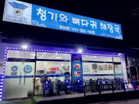 청기와뼈다귀해장국 향남점