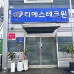 티에스테크원