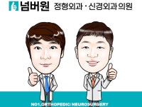 넘버원 정형외과 신경외과 의원