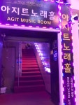 아지트노래홀주점