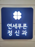 연세푸른정신과
