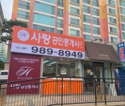 사랑공인중개사사무소