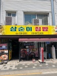 삼순이집밥