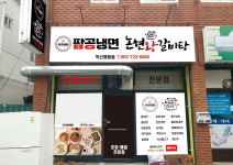 팔공냉면 논현왕갈비탕