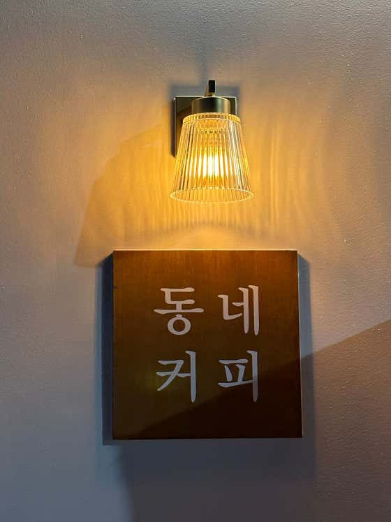 동네커피 남해점 사진