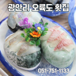 광안리 전망대 오륙도횟집
