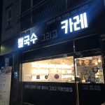 하노이쌀국수그리고카레 화성시청점
