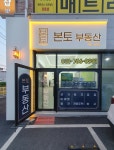 본토공인중개사사무소