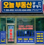 오늘부동산공인중개사사무소