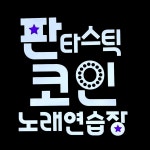 판타스틱 코인노래연습장